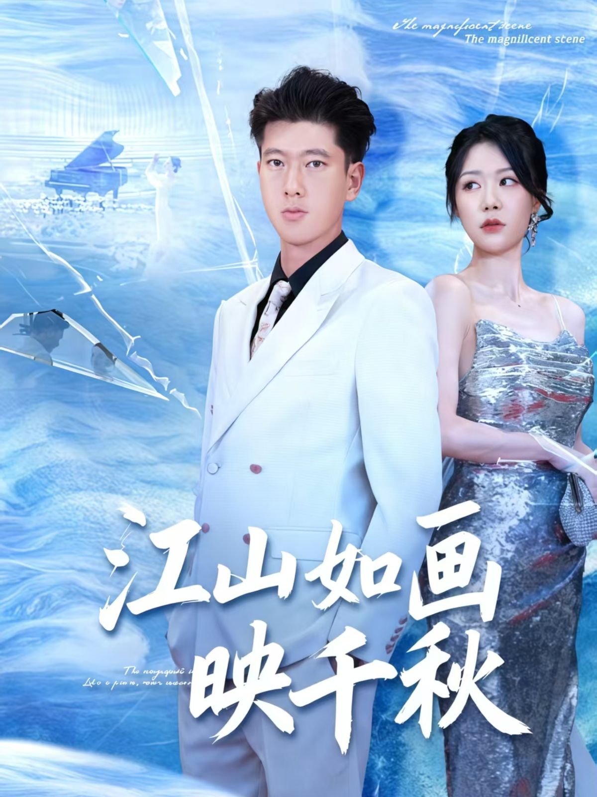 短剧江山如画映千秋高清全集完整版在线看，HD画质，尽赏江山壮阔与千秋故事。