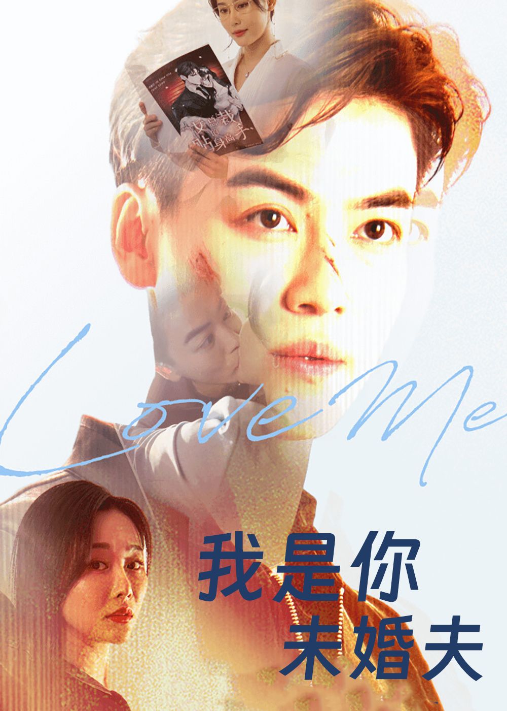 我是你未婚夫超高清无删减全集！在线观看完整版，甜宠剧情+反转张力，速戳不错过！