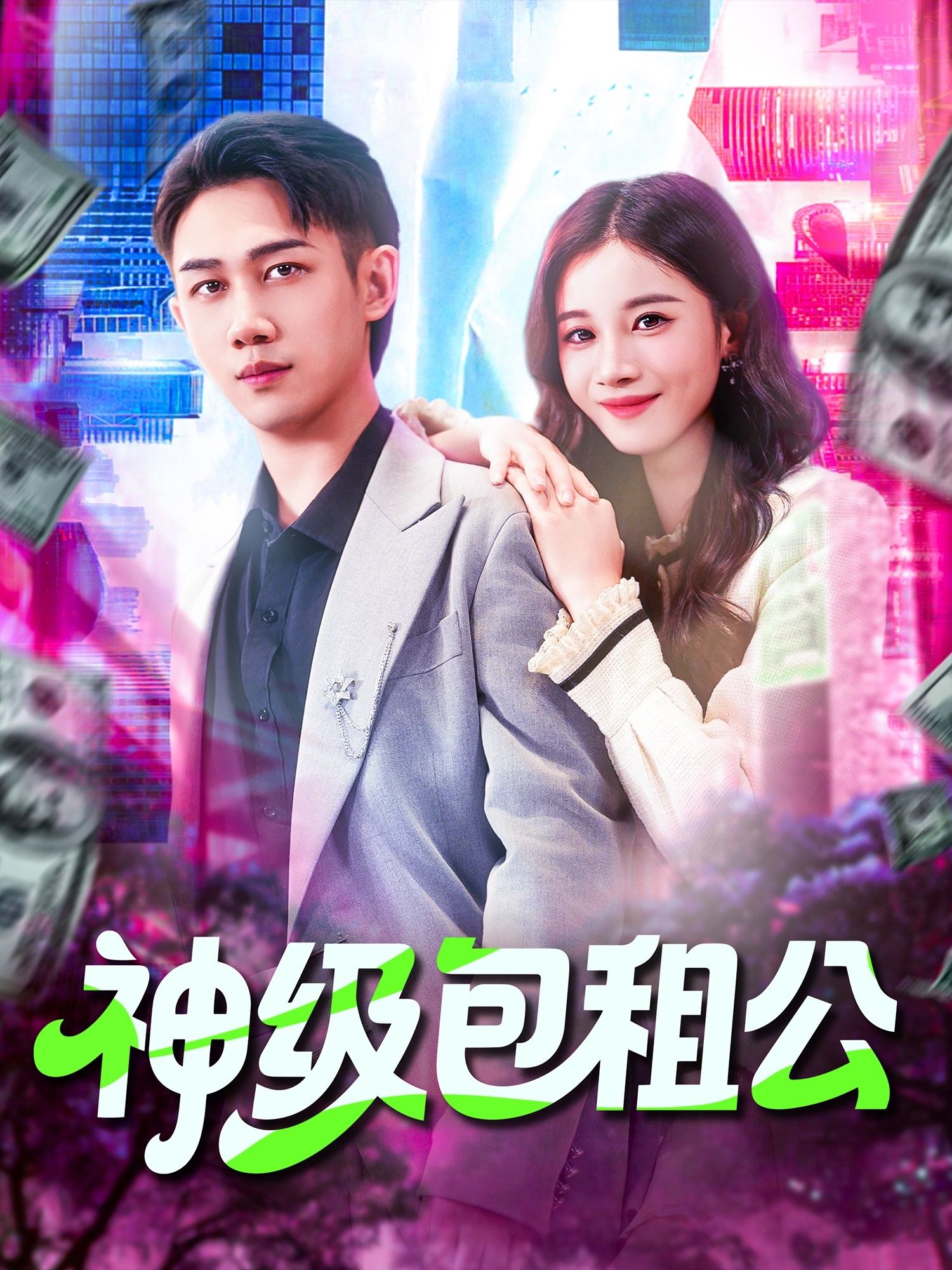 短剧 《神级包租公》 高清完整全集在线观看