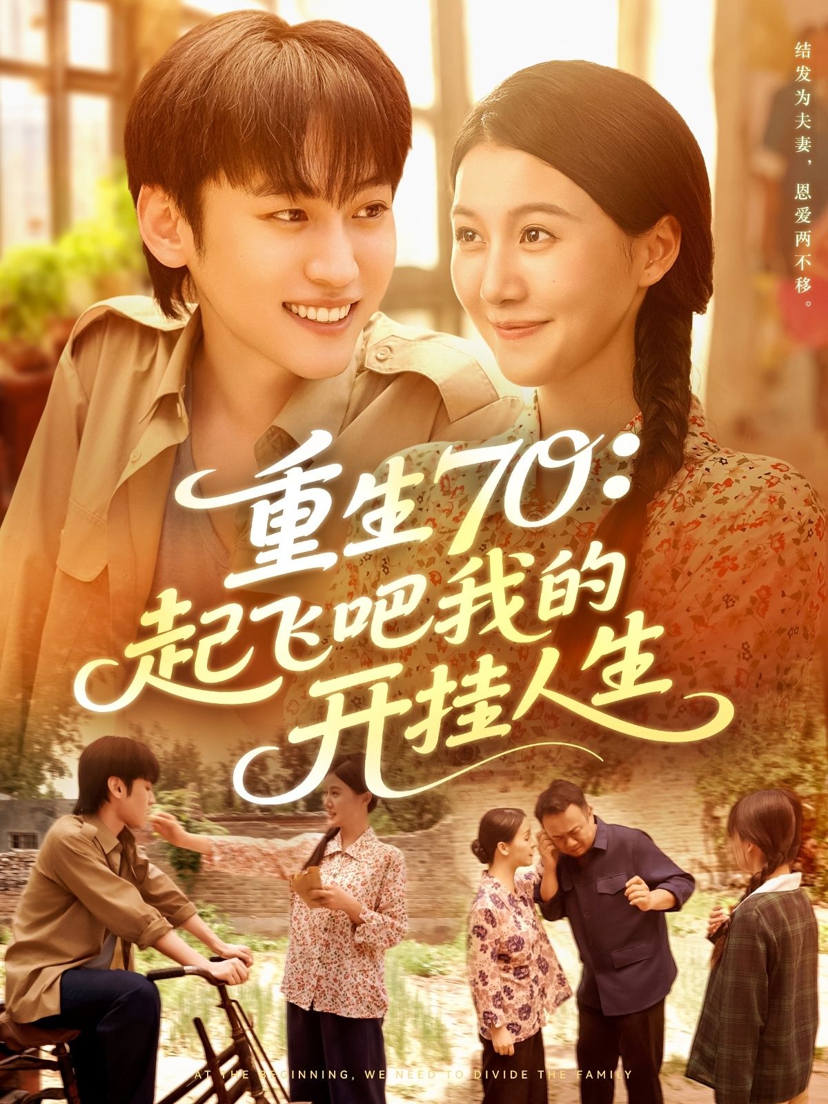 重生70年代，开启开挂人生！逆袭奋斗，财富爱情双丰收！高清全集在线观看，精彩不容错过！  第1张