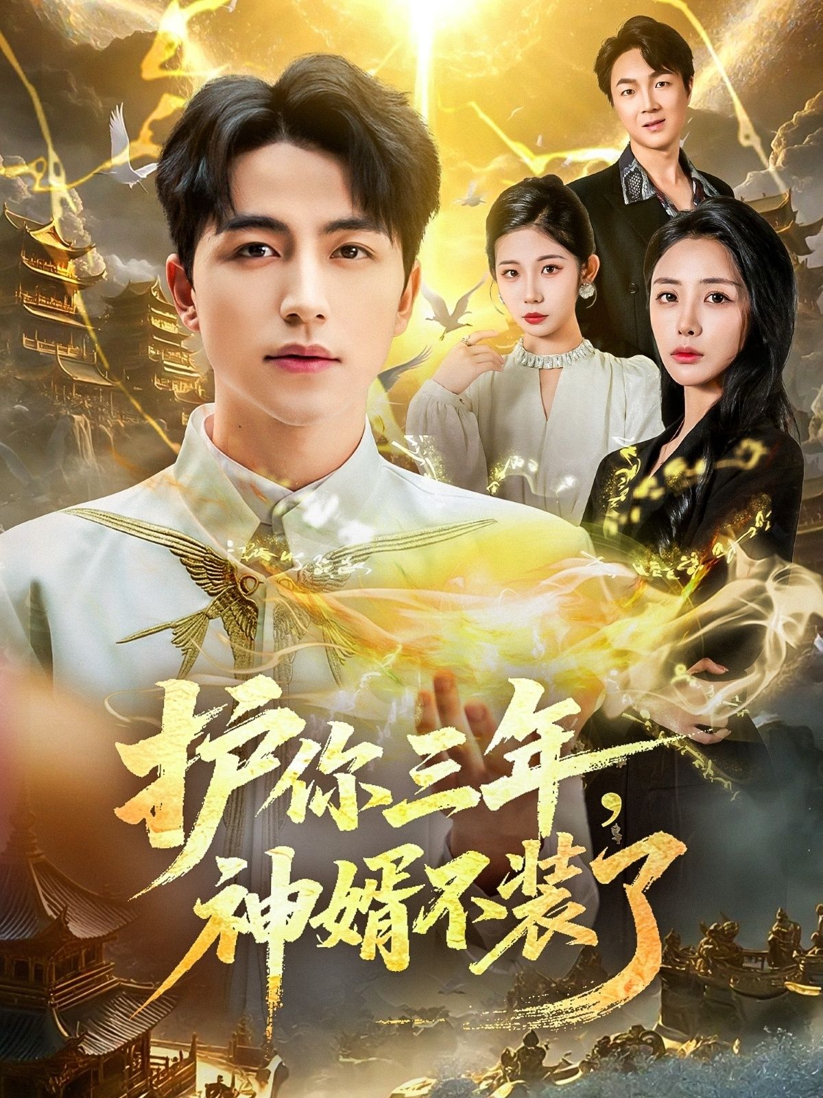 短剧护你三年，神婿不装了高清全集无删减版在线观看，HD画质流畅，全集热播中！  第1张
