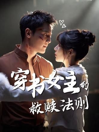 穿书女主的救赎法则超高清全集无删减版，在线观看，沉浸体验女主逆袭救赎之旅。  第1张