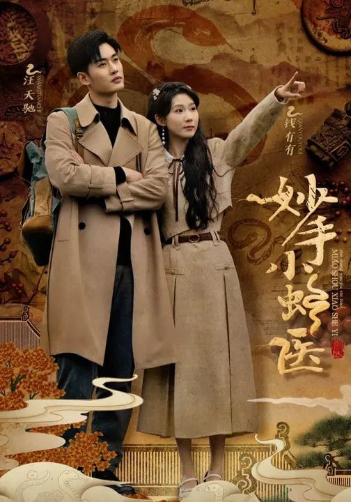 短剧妙手小蛇医HD高清无删减全集在线播放，1080P高清观看，精彩剧情一键畅享。  第1张