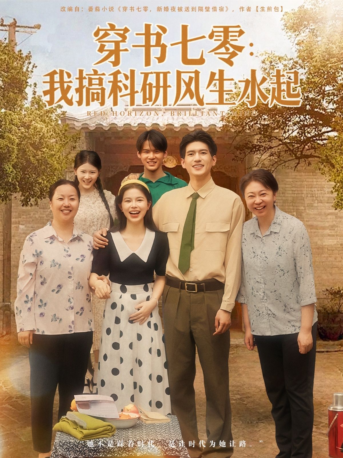 短剧 《穿书七零我搞科研风生水起》 1080P HD 高清全集无删减在线播放  第1张