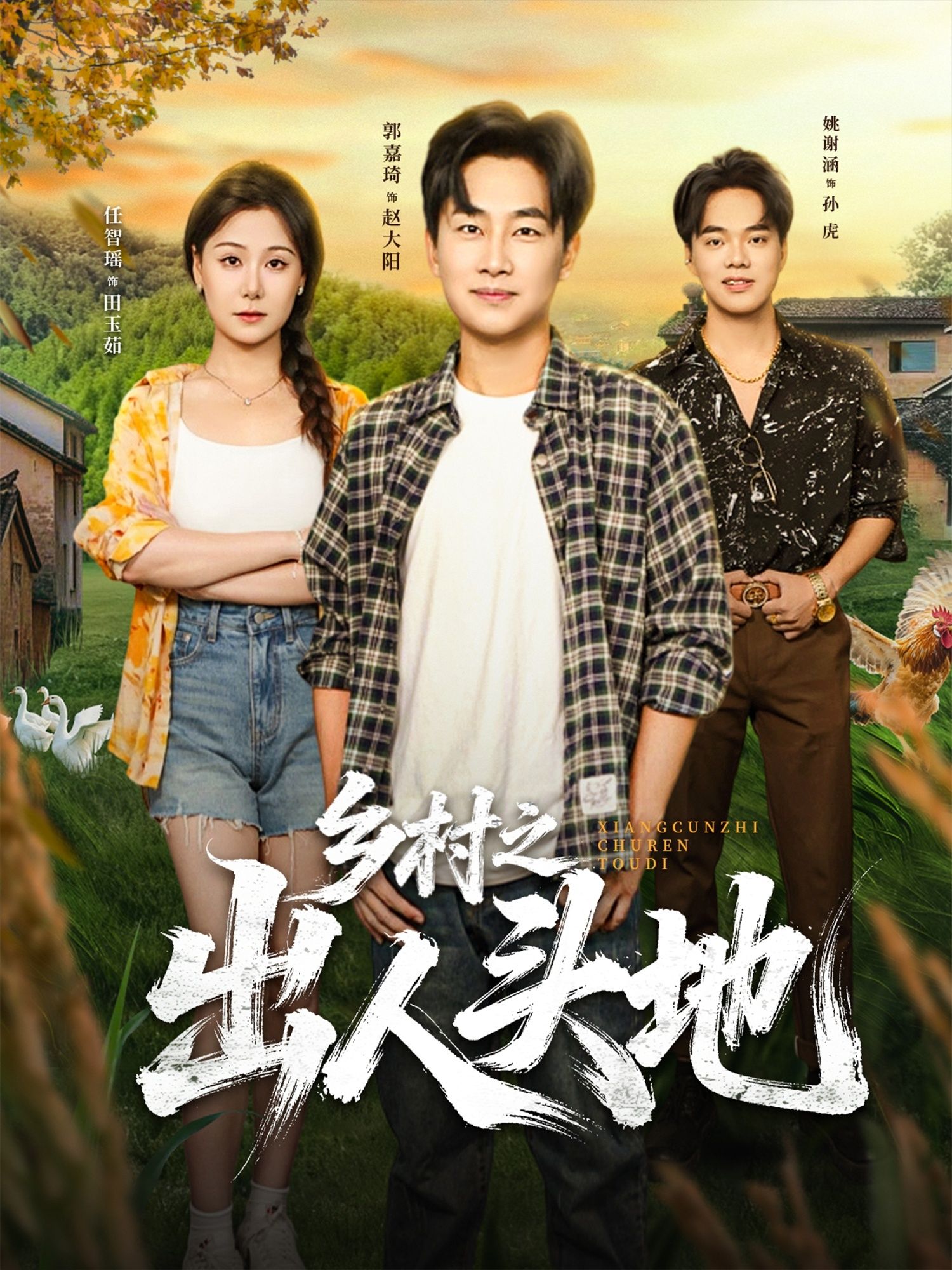 短剧乡村之出人头地HD高清无删减，全集完整版在线观看，尽在掌握。