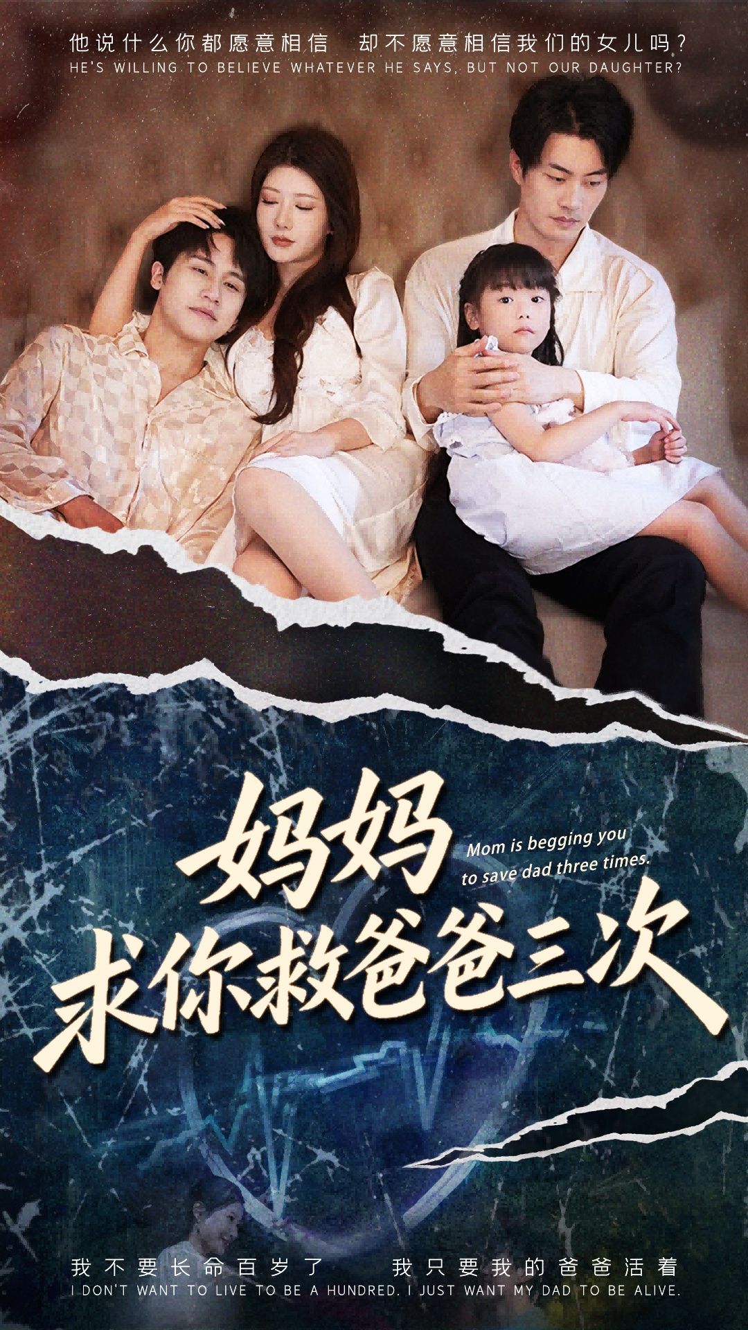 短剧妈妈求你救爸爸三次和六岁女儿的三次呼唤，亲情救赎催泪，在线观看高清全集完整版无广告。