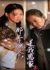 燃冬离家，归程承载成长回忆，超高清完整全集无删减版在线观看。