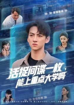 活捉间谍一枚能上重点大学吗1080P HD超高清完整全集，在线观看。