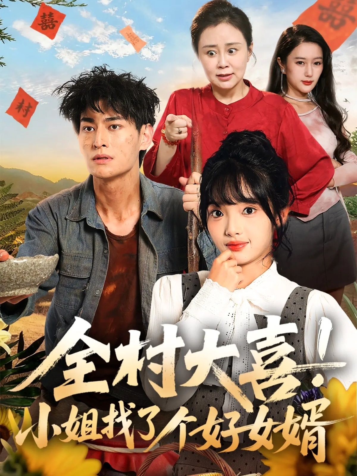 短剧全村大喜小姐找了个好女婿1080P超高清全集，在线观看完整版，全村欢喜觅良缘。