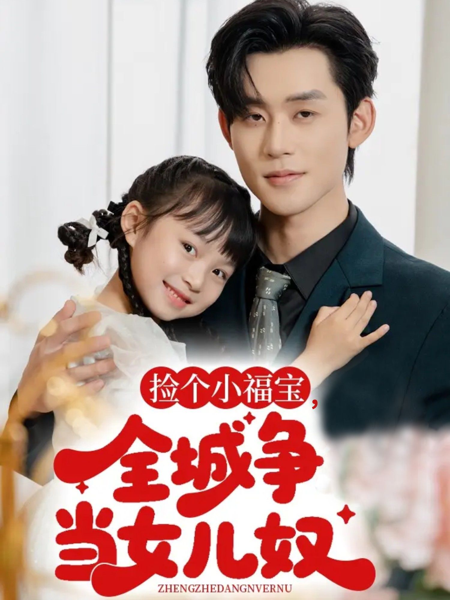 短剧捡个小福宝，全城争当女儿奴萌娃治愈，高清全集完整版无删减在线观看。