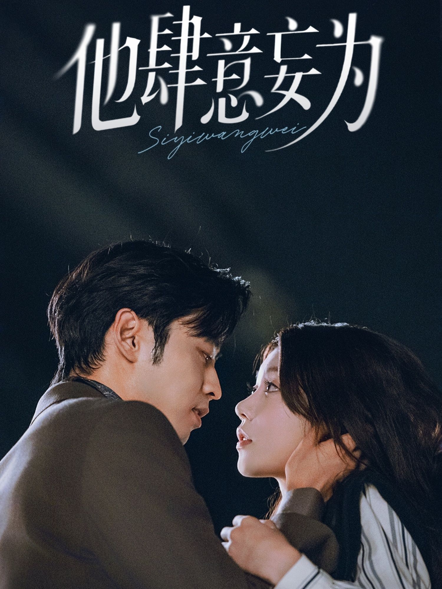 他肆意妄为超高清完整全集无删减版在线观看，狂放剧情无遮挡，爽感全解锁，点击即看！