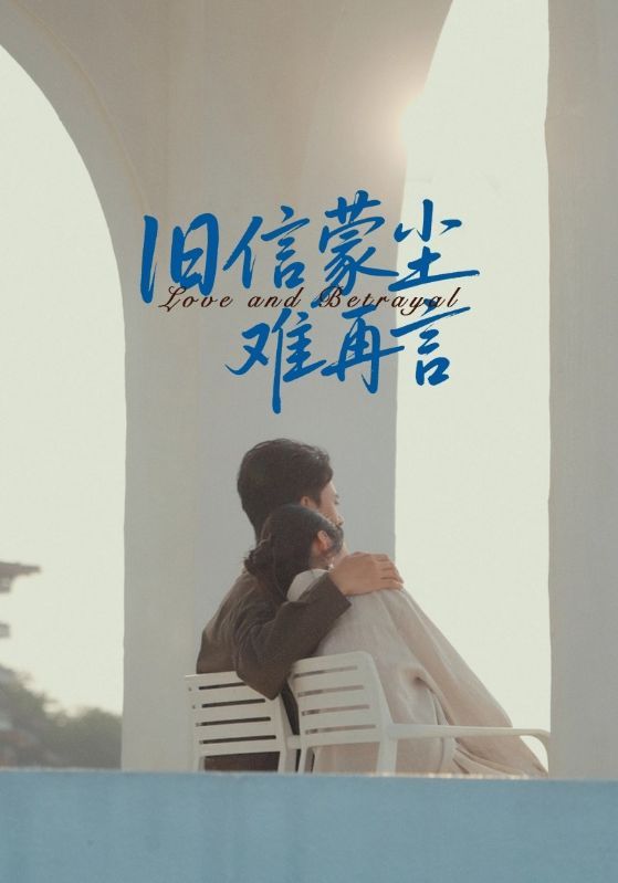 短剧旧信蒙尘难再言在线观看，超高清画质，完整全集无删减，尘封旧信背后的情感故事，即刻解锁！