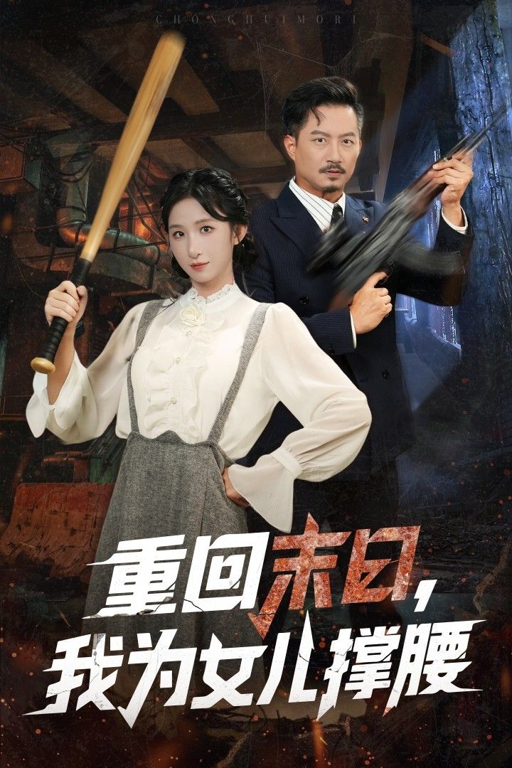 短剧 《重回末日我为女儿撑腰》 HD 高清完整全集在线播放