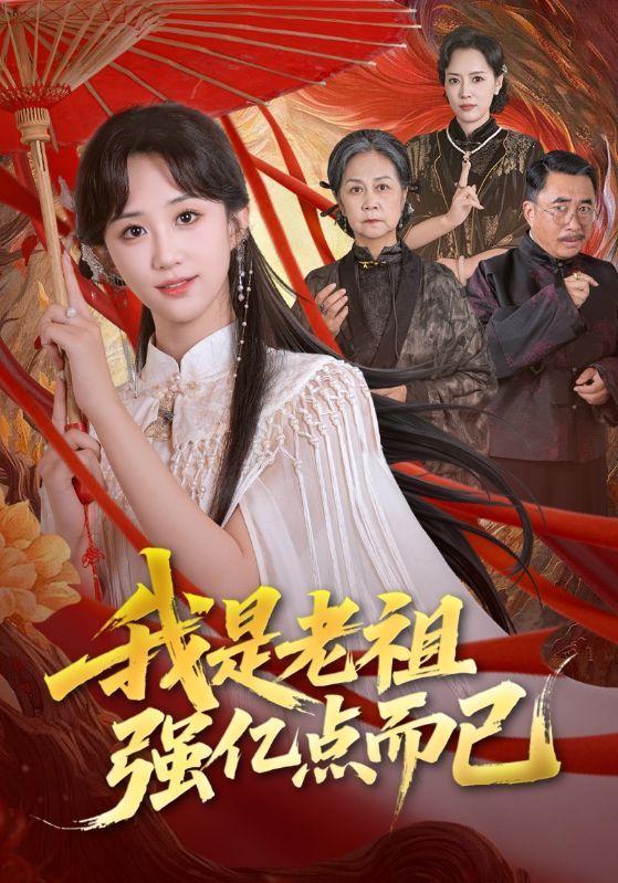 短剧我是老祖强亿点而已1080P超高清全集在线观看无删减，爽点抢先看！