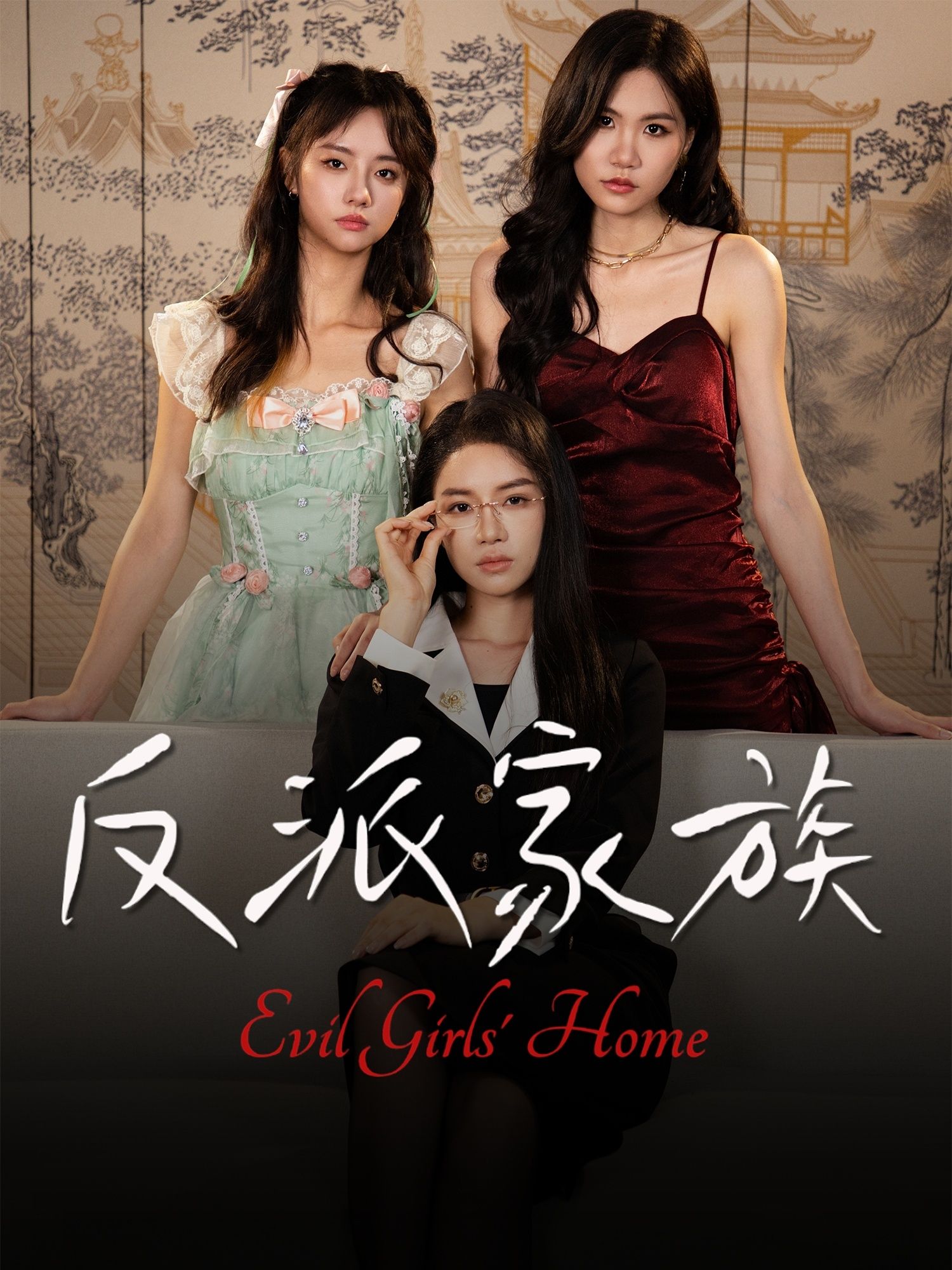 短剧反派家族高清无删减全集，在线播放完整版，精彩反派群像故事，一网打尽！