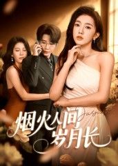 短剧烟火人间岁月长高清完整版全集在线观看