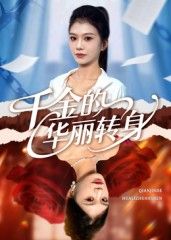 短剧千金的华丽转身高清无删减完整版，在线观看全集，解锁千金逆袭的华丽蜕变。