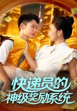 快递员的神级奖励系统，平凡快递员偶获神级系统，任务奖励逆天，逆袭人生之路！超高清无删减全集完整版在线看。