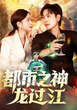 短剧都市之神龙过江在线观看，高清完整全集HD，流畅无删减，都市热血爽剧即刻开播。