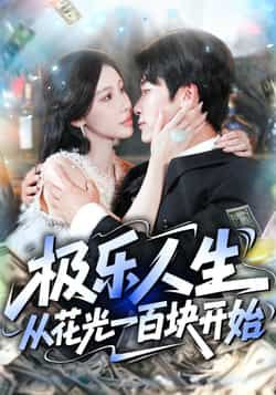 短剧极乐人生从花光一百块开始超高清完整全集，在线观看无广告，畅享极乐人生。