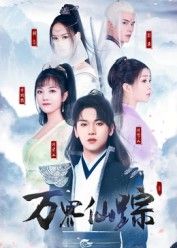 万界仙踪高清全集完整版在线看，免费畅享，仙侠奇境全解锁！