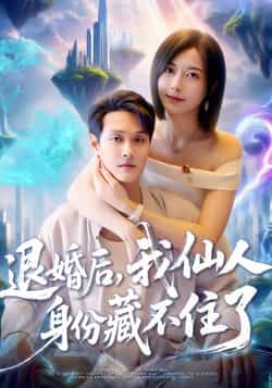 退婚后我仙人身份藏不住了超高清全集，退婚即暴露仙尊身份，逆袭打脸，全集完整版在线播放。