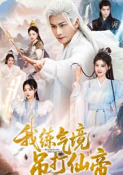 短剧 《我练气境吊打仙帝》 超高清全集无删减版在线看