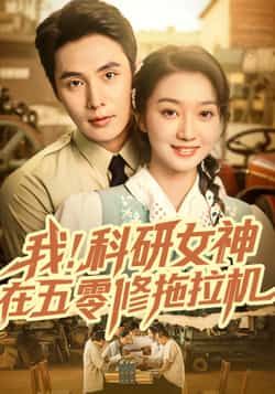 短剧 《我科研女神在五零修拖拉机》 高清全集完整版在线观看  第1张