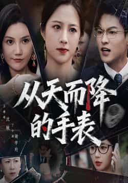 短剧 《从天而降的手表》 HD 高清全集无删减版在线观看  第1张