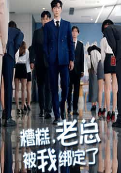 糟糕老总被我绑定了超高清无删减全集完整版，绑定老总爆笑在线播放，速看！  第1张