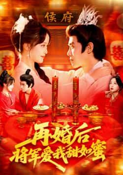 短剧再婚后将军爱我甜如蜜甜宠上线！将军再婚后独宠娇妻，超高清全集完整版在线播放，甜度爆表～  第1张