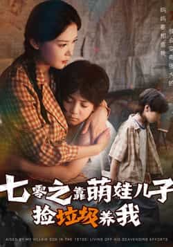 短剧 《七零之靠萌娃儿子捡垃圾养我》 在线观看 HD 超高清全集完整版  第1张