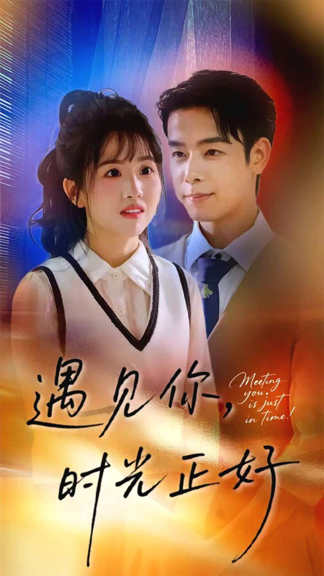 短剧遇见你时光正好在线播放，高清全集无删减版HD，邂逅青春美好，时光正温柔，速看！  第1张