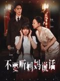 短剧不要听妈妈说话超高清全集无删减版，在线观看，无删减超清全集，剧情完整画质拉满！  第1张