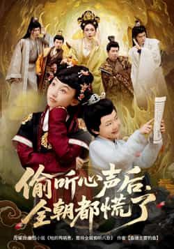 短剧偷听心声后，全朝都慌了HD 1080P高清，完整全集无删减，在线播放。  第1张