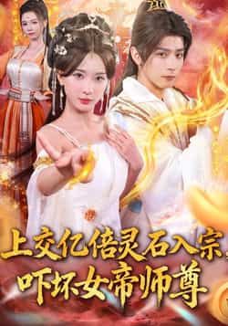 上交亿倍灵石入宗，吓坏女帝师尊＆我无敌从败家开始高清全集无删减版，主角献亿倍灵石惊呆师尊，无敌从败家启，在线看完整版。  第1张