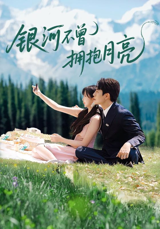 短剧银河不曾拥抱月亮1080P高清全集在线观看，无删减版完整呈现，画质清晰，全集收录。  第1张