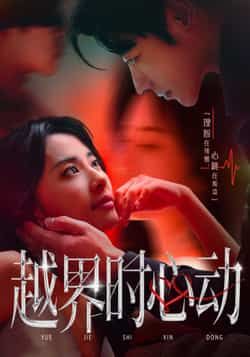 短剧越界时心动超高清全集无删减版，在线观看心动瞬间，越界禁忌情缘全收录。  第1张