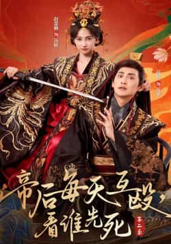 帝后每天互殴，看谁先死第二季超高清全集无删减版在线看，帝后爆笑互拆台，生死局反转不断，全集解锁！