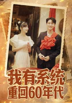 短剧 《我有系统重回60年代＆重回六零我靠系统娶媳妇》 HD 超高清完整全集在线观看  第1张