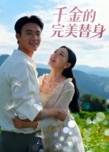 千金的完美替身替身顶替千金位，完美伪装藏危机，高清全集完整版在线观看，1080P画质沉浸追更。