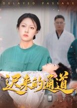 短剧迟来的通道（30集）张永超主演，高清全集无删减版1080P在线播放，精彩剧情全收录。