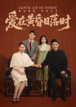 短剧爱在黄昏日落时HD高清全集无删减版，温情故事完整呈现，在线观看，感受黄昏里的爱恋与治愈。