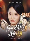 短剧你的情人我的劫高清全集完整版在线看，1080P画质，剧情精彩，快来追更！