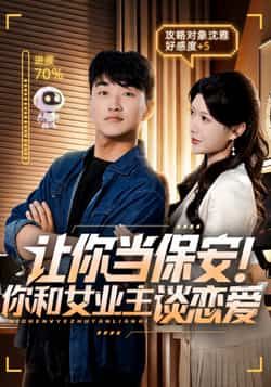 短剧让你当保安你和女业主谈恋爱1080P超高清全集完整版在线观看
