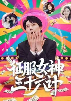 热门短剧征服女神三十六计58集，张馨心、张小磊等主演，全集未删减纯净版，百度夸克网盘免费在线观看下载。  第1张