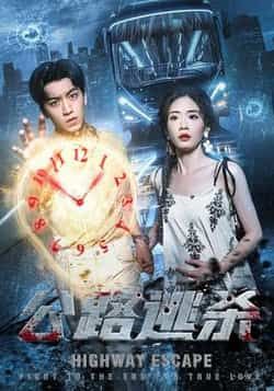 热门短剧公路逃杀（60集）全集完整版免费无广告在线观看，未删减版百度夸克网盘资源免费下载。  第1张