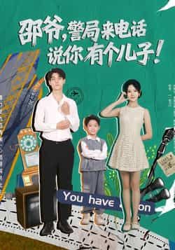 邵爷，警局来电话说你有个儿子（81集）王国豪杰、肖茜文主演，全集完整版免费无水印，百度网盘夸克网盘资源分享下载。  第1张
