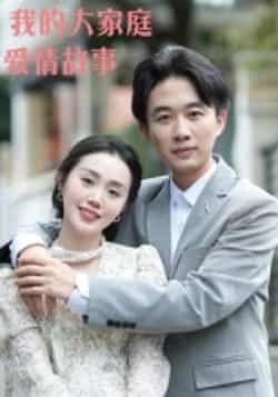 热门短剧《我的大家庭爱情故事（15集）曹栋，曾渠清》 全集完整版高清免费在线观看播放未删减版资源，短剧百度网盘夸克网盘免费资源分享下载  第1张