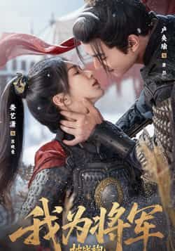 热门短剧我为将军披战袍（69集）卢奂瑜＆娄艺潇主演，全集超清未删减，免费在线观看，网盘资源分享下载。  第1张